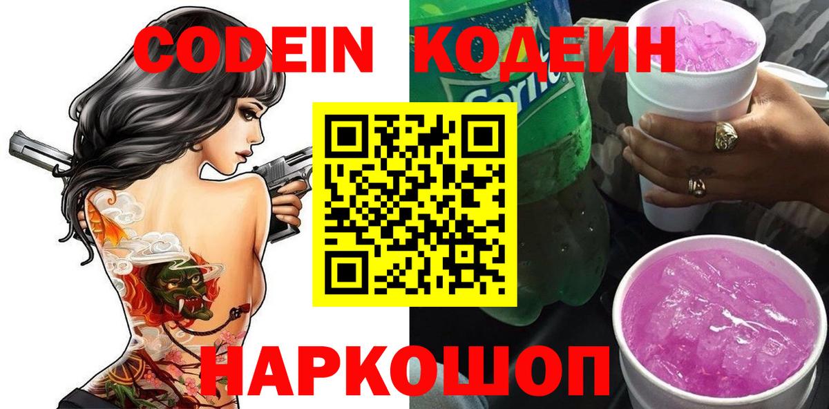 Кодеин Purple Drank  Codein Purple Drank  Вход с VPN  Славянск-на-Кубани 